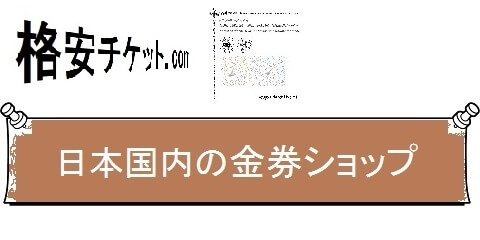 格安チケットの新幹線，航空券・早得情報・金券ショップ（カテゴリ）画像