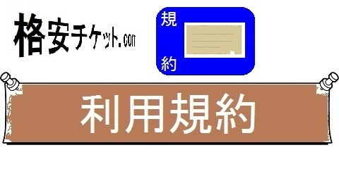 格安チケットの新幹線，航空券・早得情報・利用規約（カテゴリ）画像