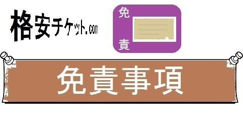 格安チケットの新幹線，航空券・早得情報・免責事項（カテゴリ）画像