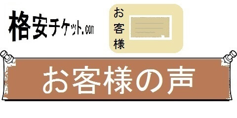 格安チケットの新幹線，航空券・早得情報・お客様の声（カテゴリ）画像