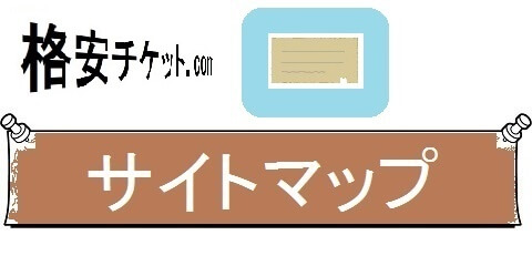 格安チケットの新幹線，航空券・早得情報・サイトマップ（カテゴリ）画像