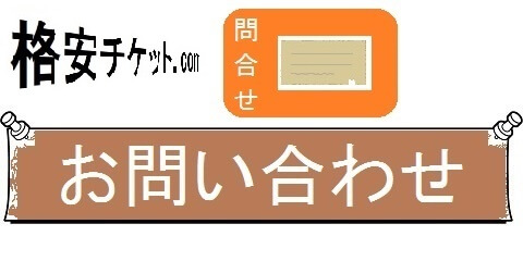 格安チケットの新幹線，航空券・早得情報・お問い合わせ（カテゴリ）画像